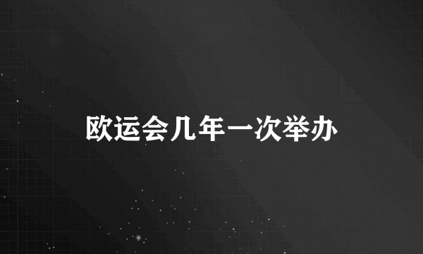 欧运会几年一次举办