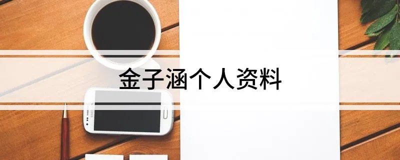 金子涵个人资料