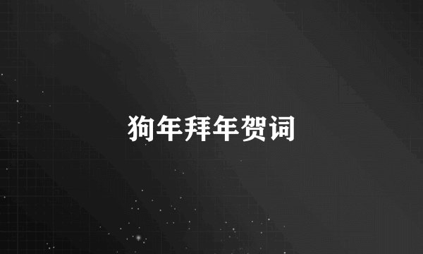 狗年拜年贺词