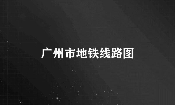 广州市地铁线路图