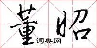 董昭