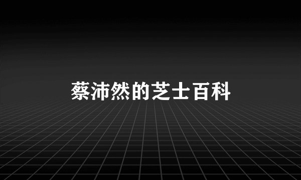 蔡沛然的芝士百科