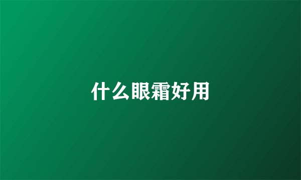 什么眼霜好用