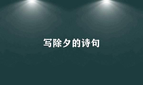 写除夕的诗句