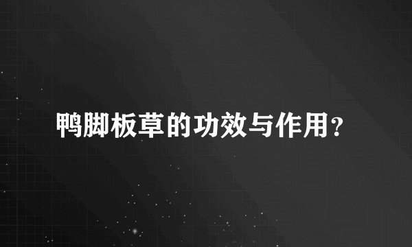 鸭脚板草的功效与作用？