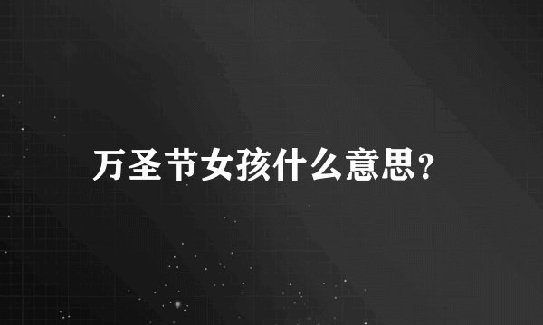 万圣节女孩什么意思?