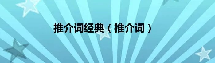 推介词经典（推介词）