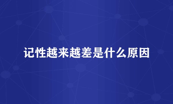 记性越来越差是什么原因