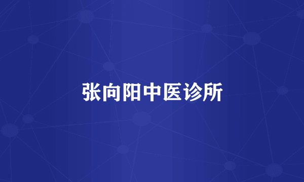 张向阳中医诊所