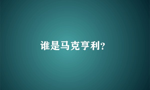 谁是马克亨利？