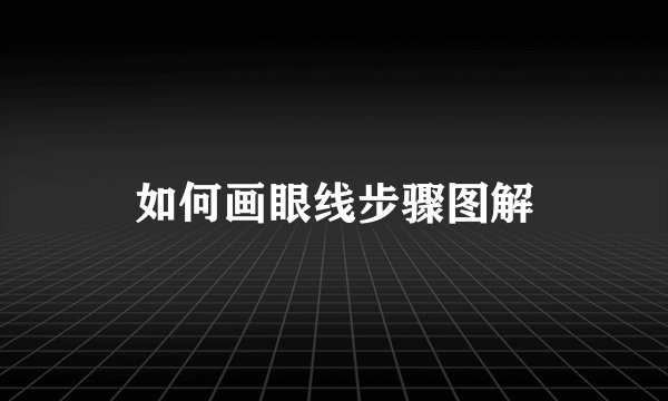 如何画眼线步骤图解