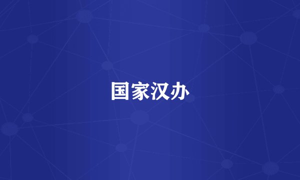 国家汉办