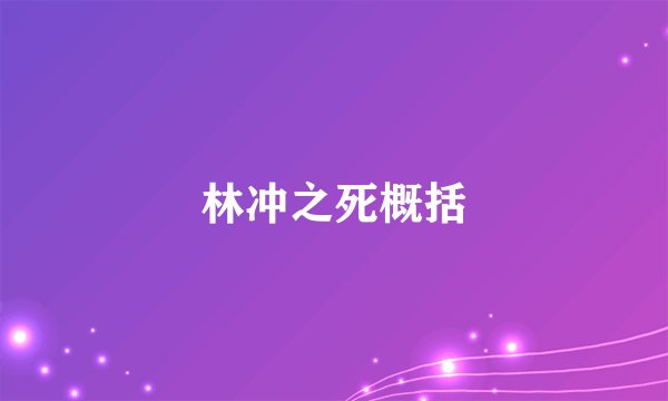 林冲之死概括