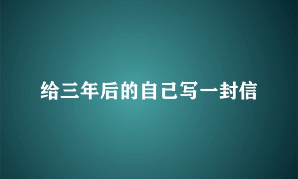 给三年后的自己写一封信