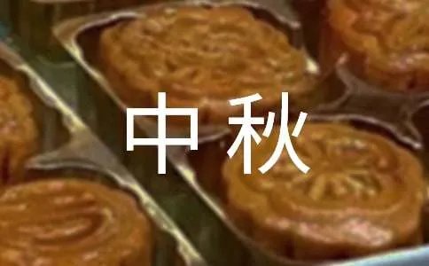 今年中秋的散文