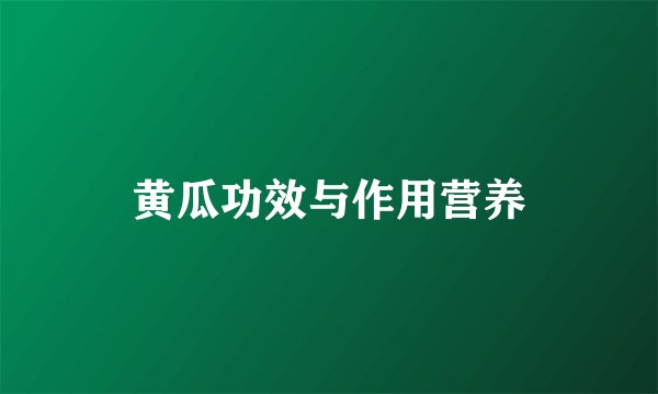 黄瓜功效与作用营养