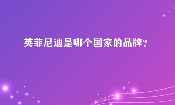 英菲尼迪是哪个国家的品牌?