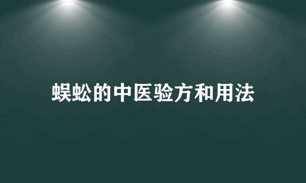 蜈蚣的中医验方和用法