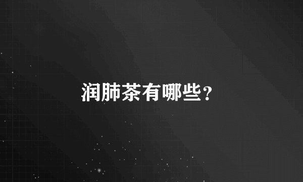 润肺茶有哪些？
