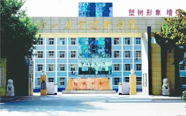 现在唐山职业技术学院怎么样啊？