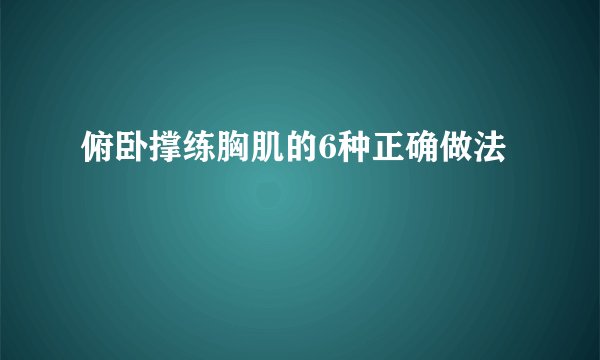 俯卧撑练胸肌的6种正确做法