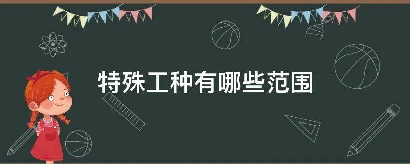 特殊工种有哪些范围