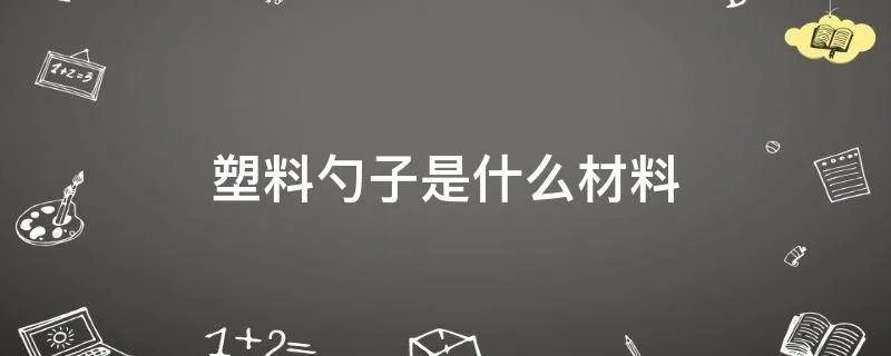 塑料勺子是什么材料