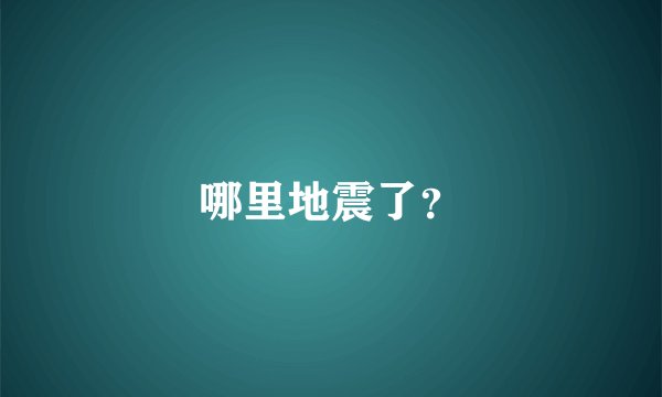哪里地震了？