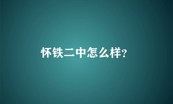 怀铁二中怎么样？