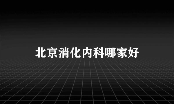 北京消化内科哪家好