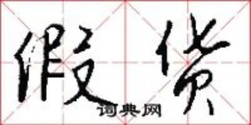 假货