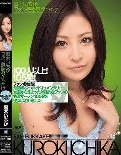 黑木一香