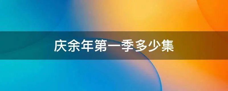 庆余年第一季多少集