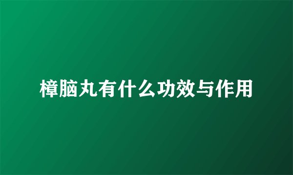 樟脑丸有什么功效与作用