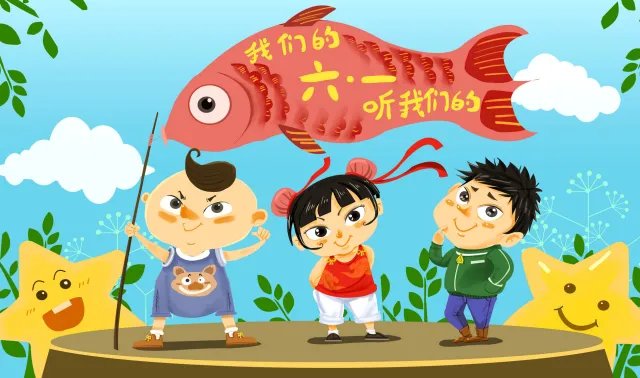 儿童节的习俗 儿童节有什么习俗活动