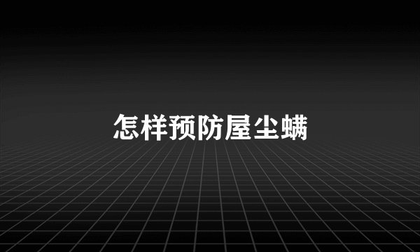 怎样预防屋尘螨