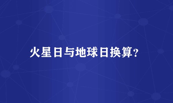 火星日与地球日换算？