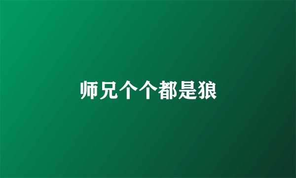 师兄个个都是狼