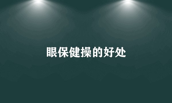 眼保健操的好处