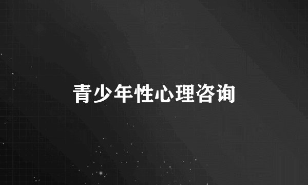 青少年性心理咨询