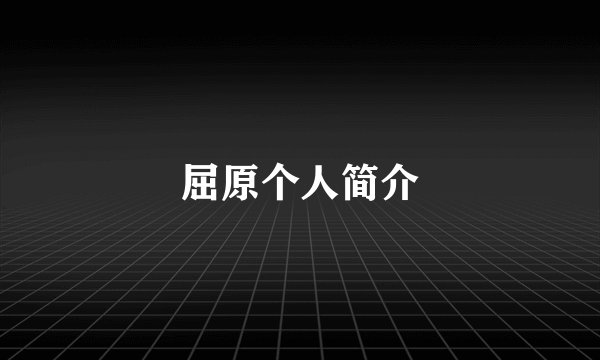 屈原个人简介