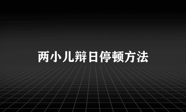 两小儿辩日停顿方法