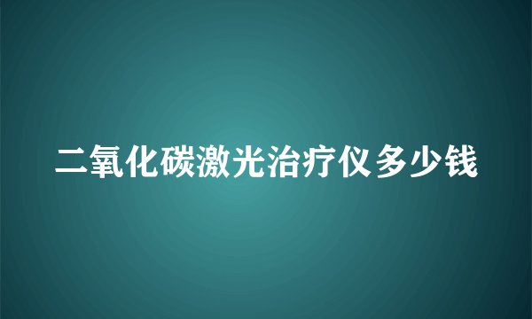 二氧化碳激光治疗仪多少钱