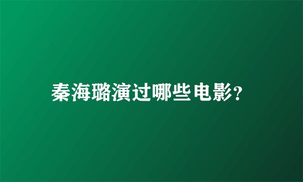 秦海璐演过哪些电影？