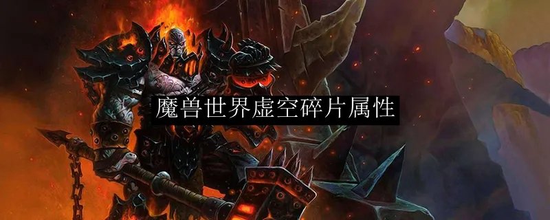 魔兽世界虚空碎片属性