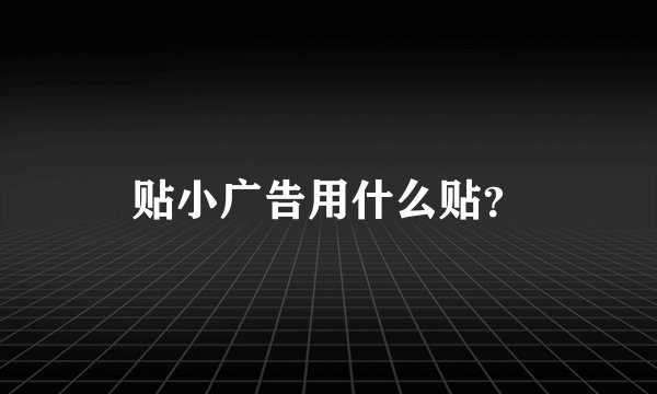 贴小广告用什么贴？