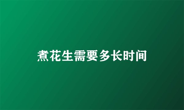 煮花生需要多长时间