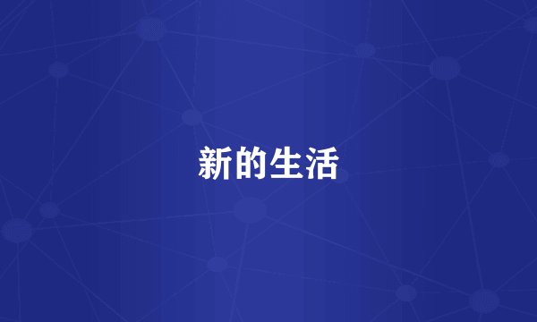 新的生活