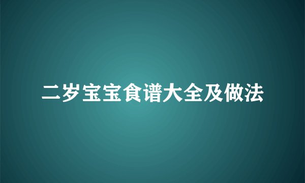 二岁宝宝食谱大全及做法