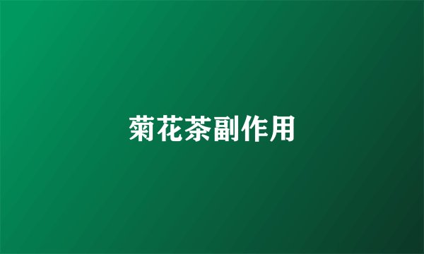 菊花茶副作用